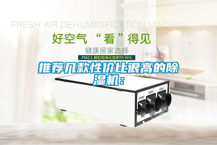推薦幾款性價(jià)比很高的除濕機(jī):