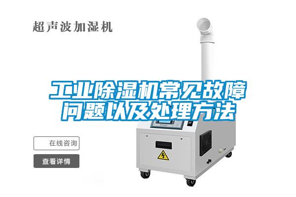 工業除濕機常見故障問題以及處理方法