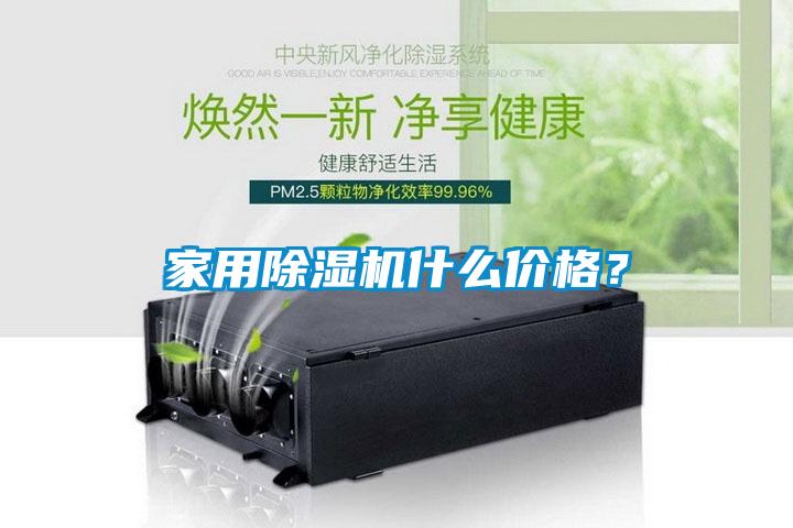 家用除濕機什么價格？