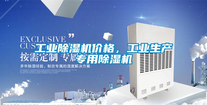 工業除濕機價格，工業生產專用除濕機