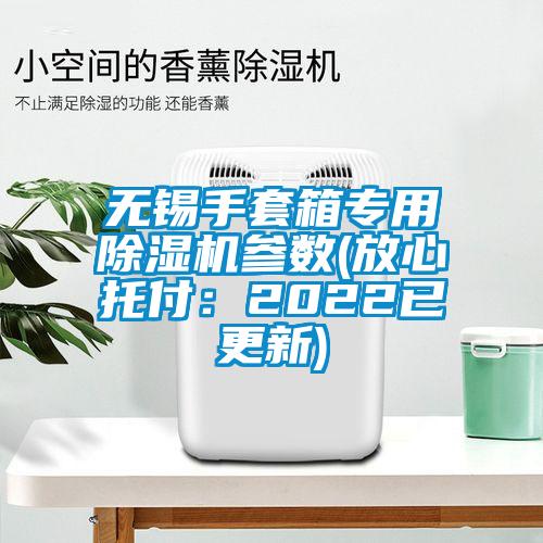 無錫手套箱專用除濕機參數(放心托付:2022已更新)