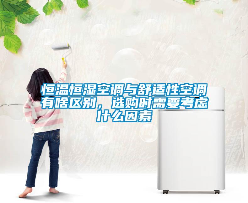 恒溫恒濕空調與舒適性空調有啥區別,選購時需要考慮什么因素