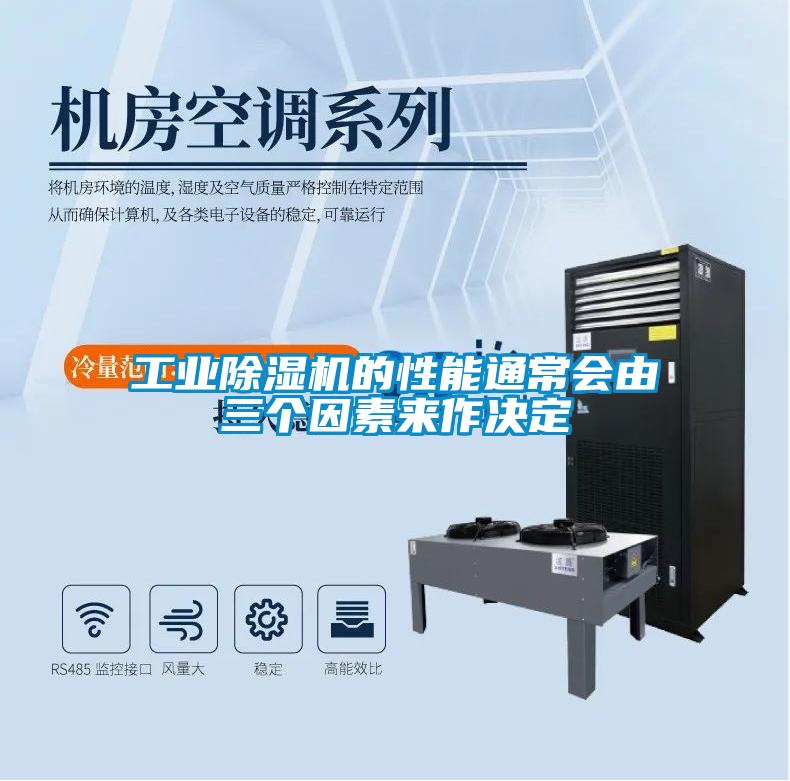 工業除濕機的性能通常會由三個因素來作決定