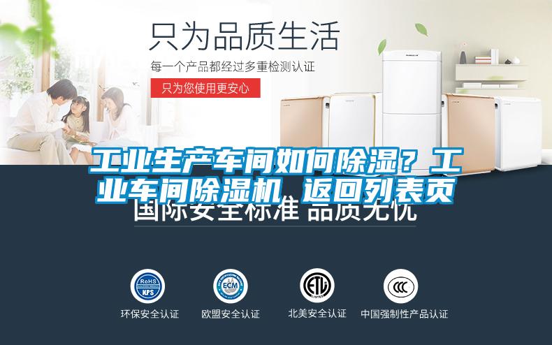 工業(yè)生產(chǎn)車間如何除濕?工業(yè)車間除濕機 返回列表頁