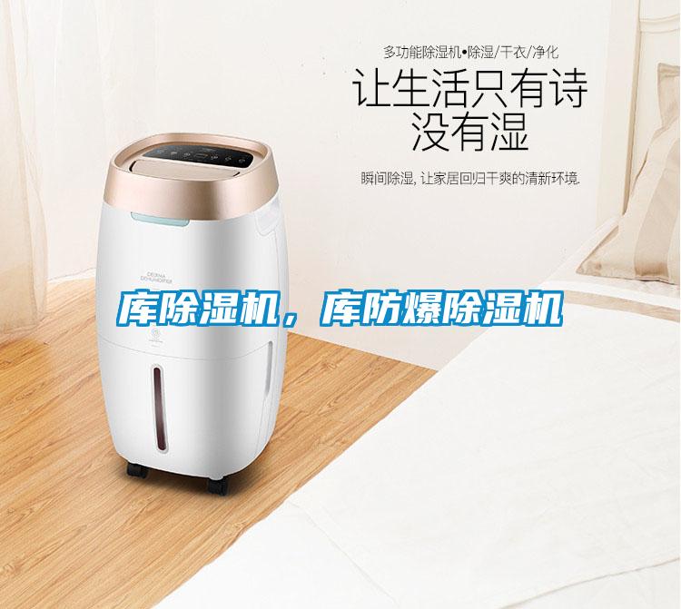 庫除濕機，庫防爆除濕機