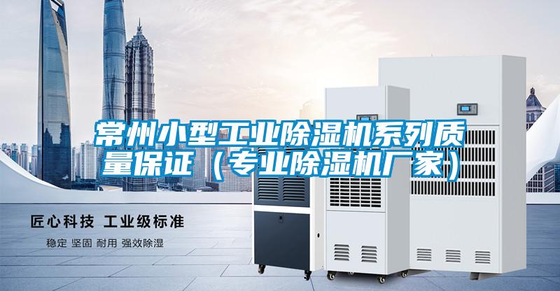 常州小型工業除濕機系列質量保證（專業除濕機廠家）