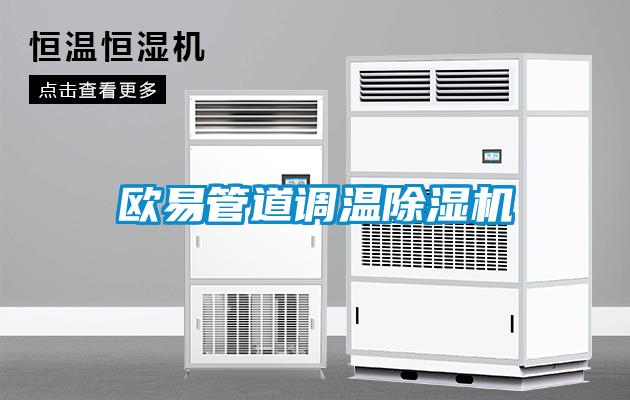 歐易管道調溫除濕機