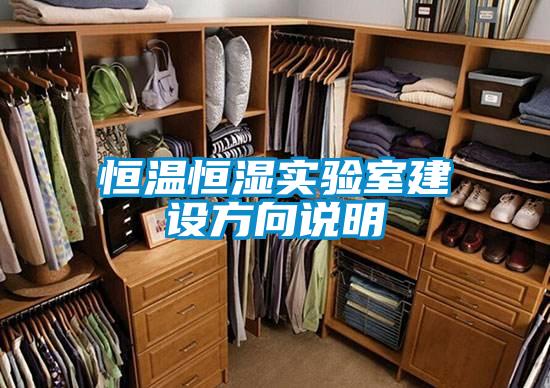 恒溫恒濕實(shí)驗(yàn)室建設(shè)方向說(shuō)明