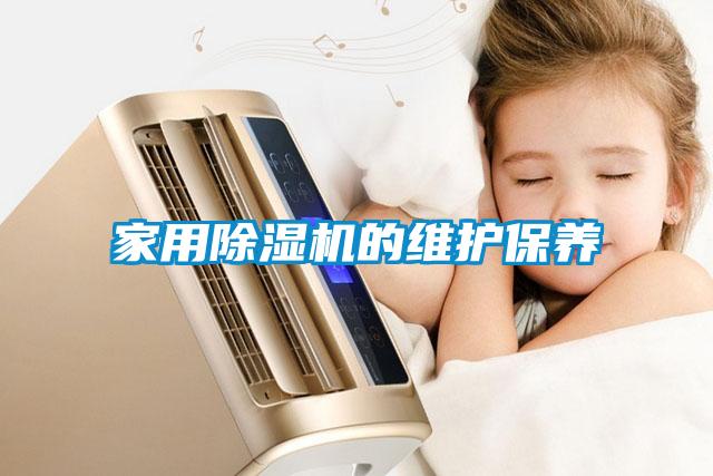 家用除濕機的維護保養
