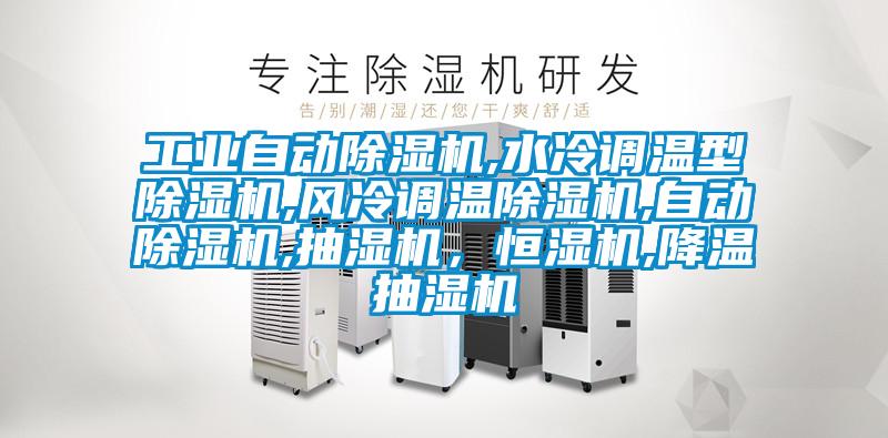 工業(yè)自動除濕機(jī),水冷調(diào)溫型除濕機(jī),風(fēng)冷調(diào)溫除濕機(jī),自動除濕機(jī),抽濕機(jī)，恒濕機(jī),降溫抽濕機(jī)