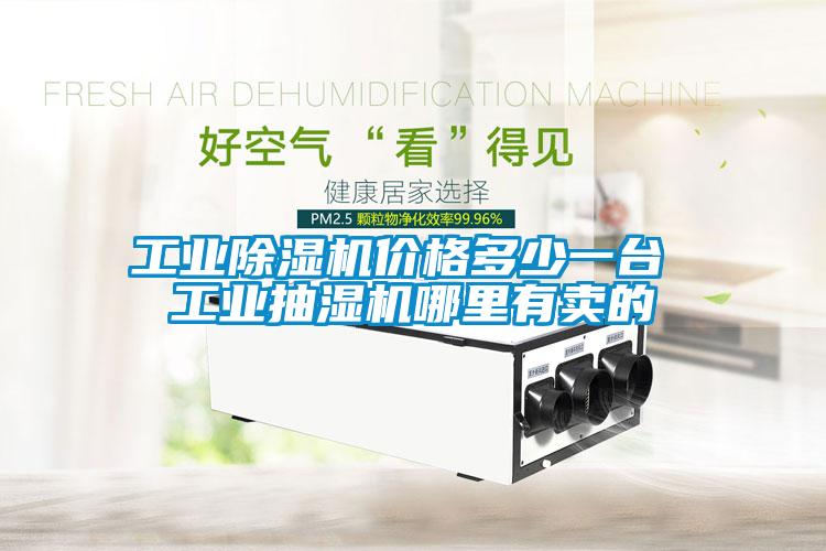 工業除濕機價格多少一臺 工業抽濕機哪里有賣的