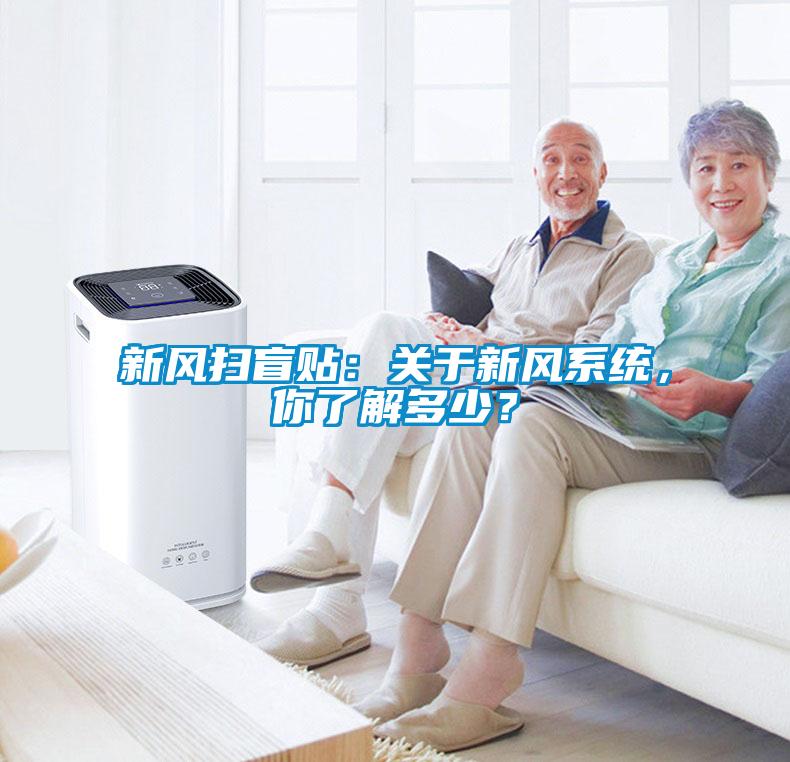 新風掃盲貼：關于新風系統，你了解多少？