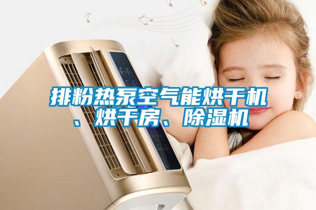 排粉熱泵空氣能烘干機、烘干房、除濕機