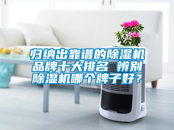 歸納出靠譜的除濕機(jī)品牌十大排名 辨別除濕機(jī)哪個牌子好？