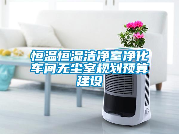 恒溫恒濕潔凈室凈化車間無塵室規劃預算建設