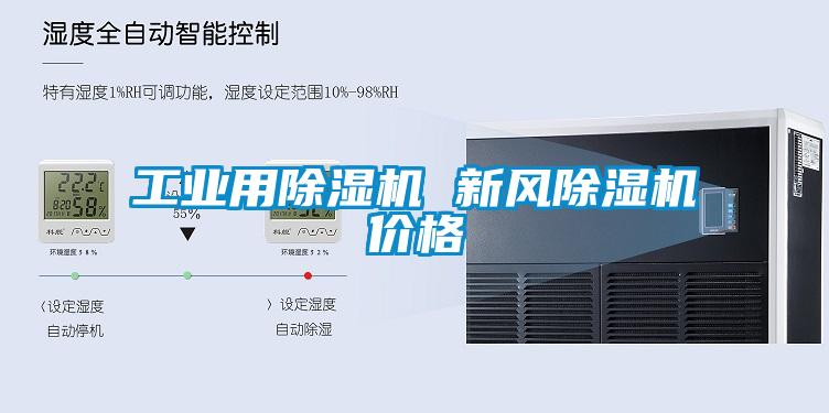 工業用除濕機 新風除濕機價格