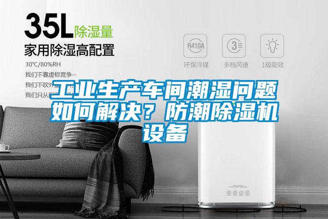 工業(yè)生產(chǎn)車間潮濕問(wèn)題如何解決？防潮除濕機(jī)設(shè)備