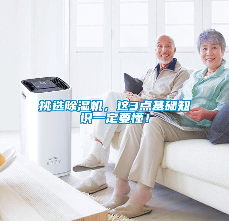 挑選除濕機(jī)，這3點(diǎn)基礎(chǔ)知識(shí)一定要懂！