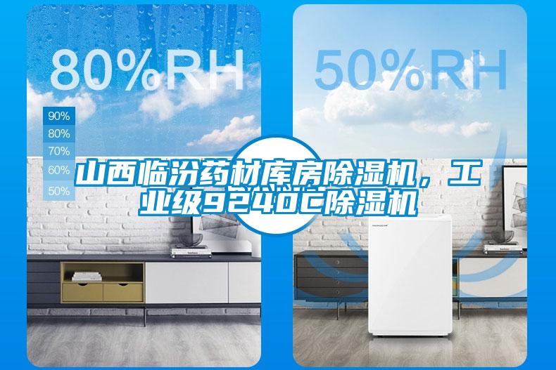 山西臨汾藥材庫房除濕機，工業級9240C除濕機
