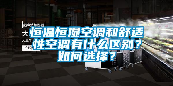 恒溫恒濕空調(diào)和舒適性空調(diào)有什么區(qū)別？如何選擇？