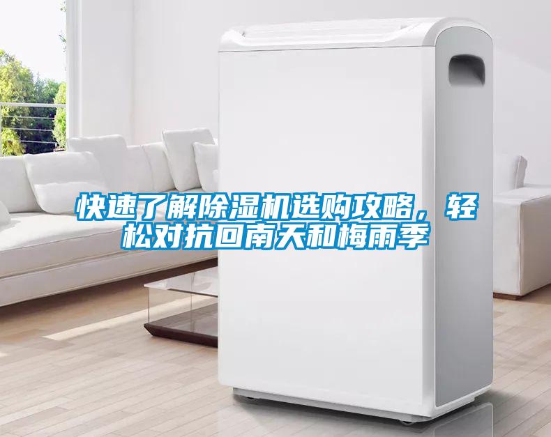 快速了解除濕機選購攻略，輕松對抗回南天和梅雨季