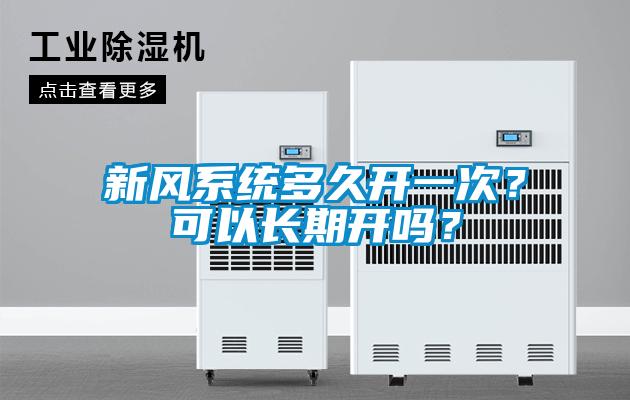 新風系統多久開一次？可以長期開嗎？