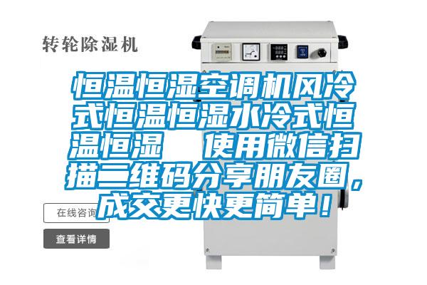 恒溫恒濕空調機風冷式恒溫恒濕水冷式恒溫恒濕  使用微信掃描二維碼分享朋友圈，成交更快更簡單！