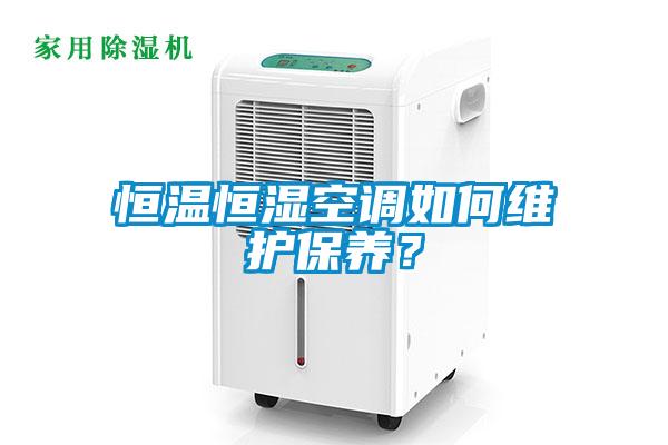 恒溫恒濕空調如何維護保養？