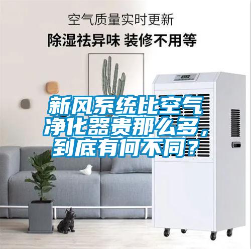 新風系統(tǒng)比空氣凈化器貴那么多，到底有何不同？
