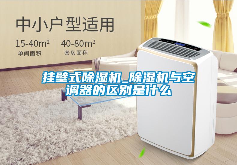 掛壁式除濕機_除濕機與空調器的區別是什么
