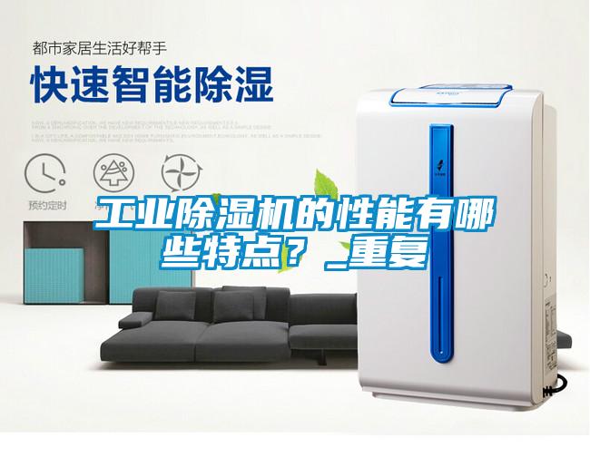 工業除濕機的性能有哪些特點？_重復