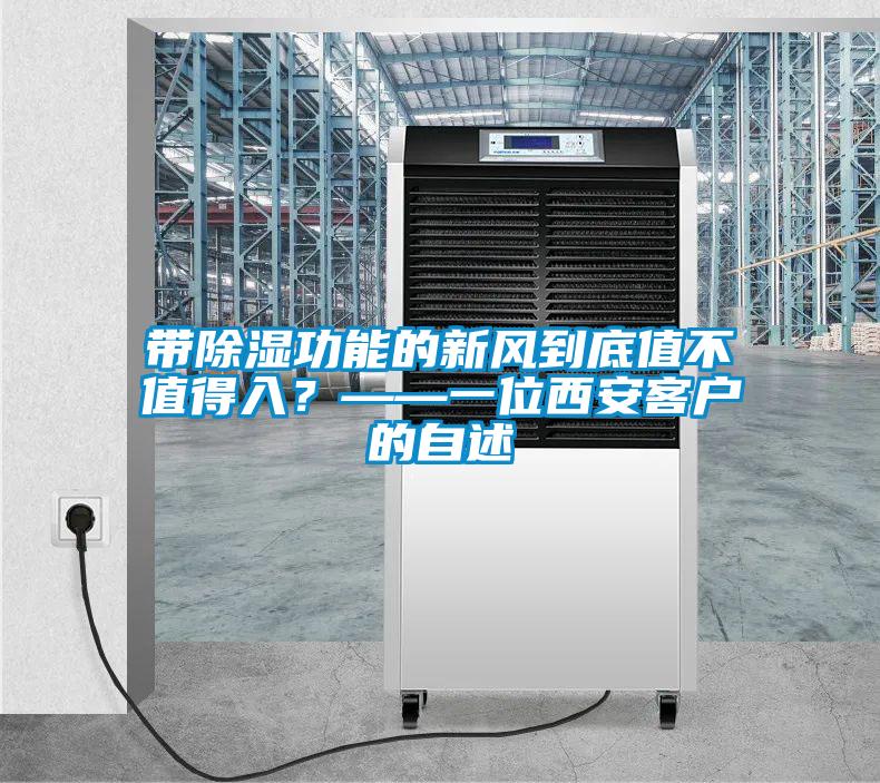 帶除濕功能的新風(fēng)到底值不值得入?——一位西安客戶的自述