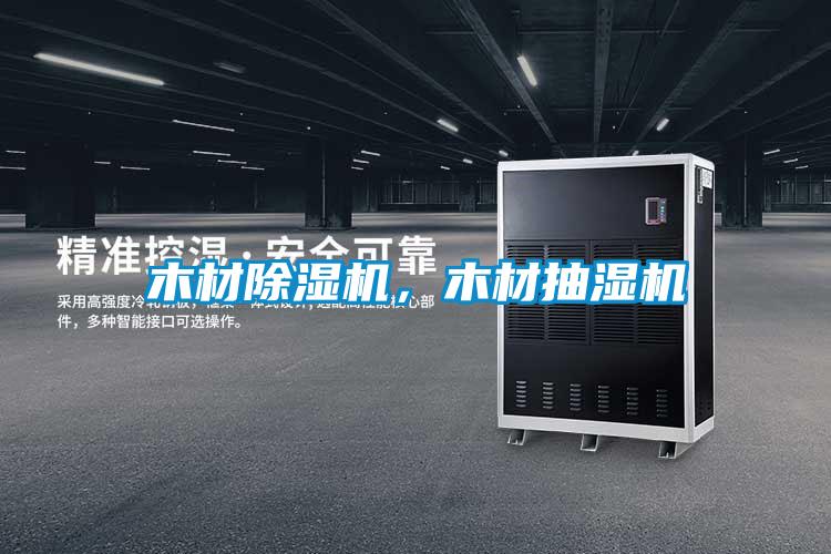 木材除濕機，木材抽濕機