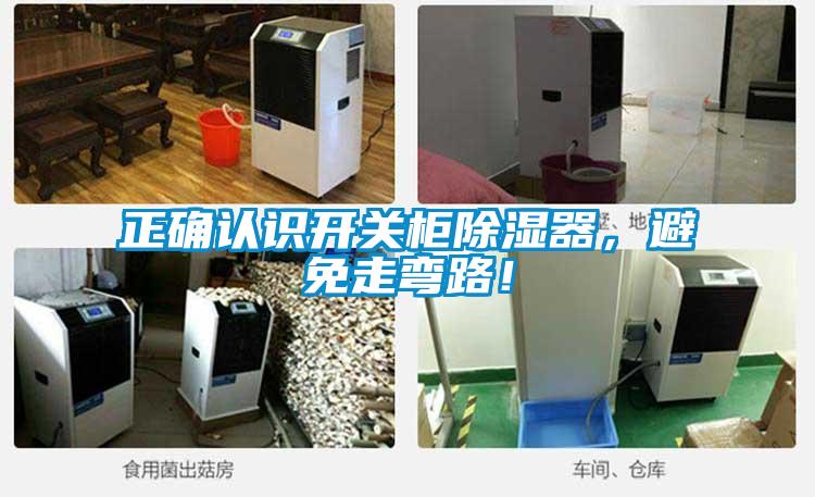 正確認識開關柜除濕器，避免走彎路！