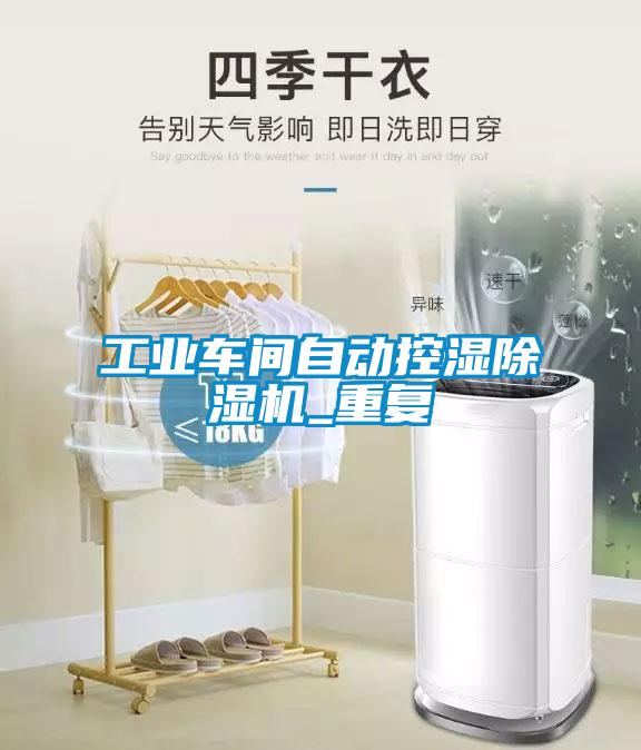工業車間自動控濕除濕機_重復
