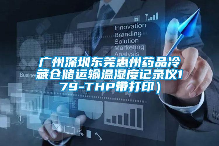 廣州深圳東莞惠州藥品冷藏倉儲運輸溫濕度記錄儀179-THP帶打印）
