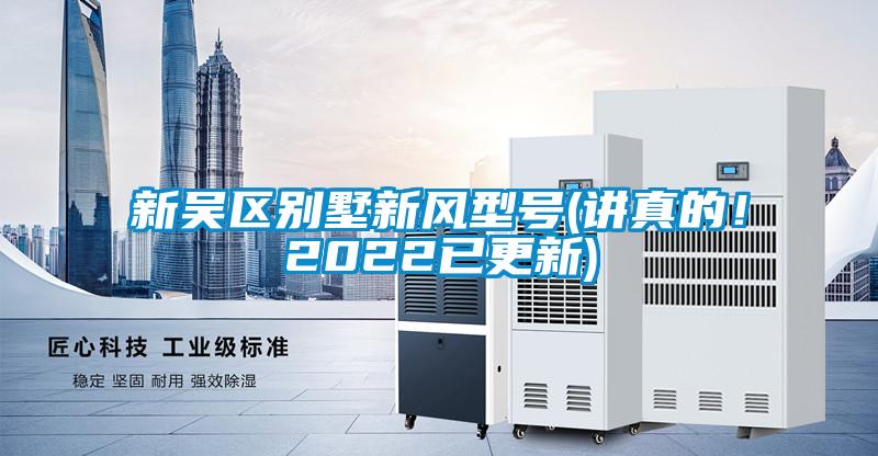 新吳區別墅新風型號(講真的!2022已更新)
