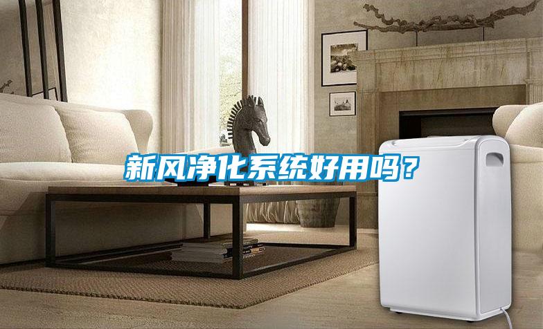 新風凈化系統(tǒng)好用嗎？