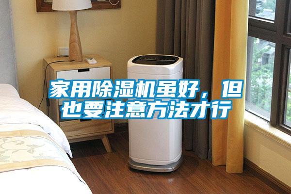 家用除濕機(jī)雖好，但也要注意方法才行