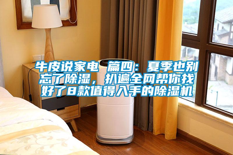 牛皮說家電 篇四：夏季也別忘了除濕，扒遍全網幫你找好了8款值得入手的除濕機