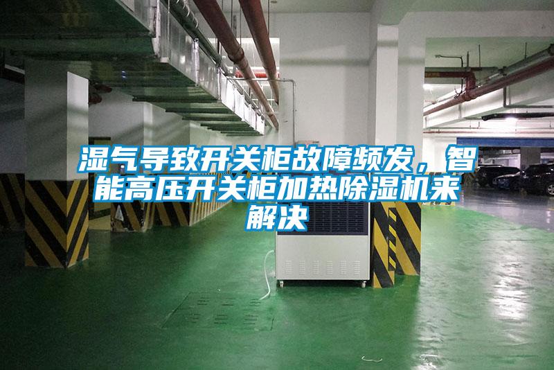 濕氣導致開關柜故障頻發(fā)，智能高壓開關柜加熱除濕機來解決