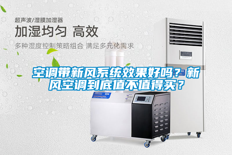 空調帶新風系統效果好嗎？新風空調到底值不值得買？