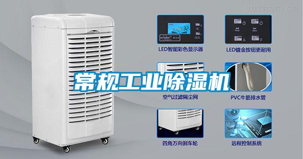 常規工業除濕機