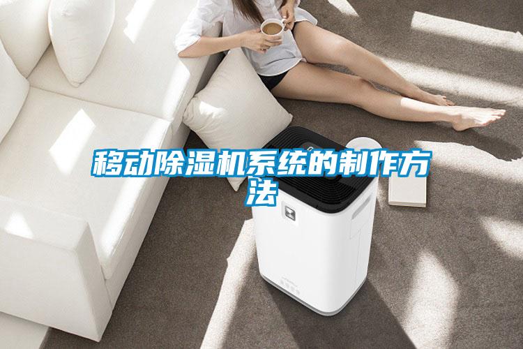 移動除濕機系統的制作方法