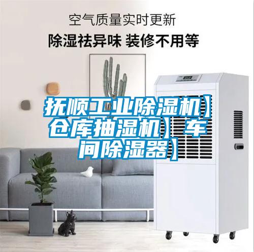 撫順工業除濕機】倉庫抽濕機】車間除濕器】