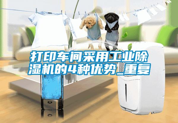 打印車間采用工業除濕機的4種優勢_重復