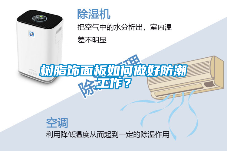 樹脂飾面板如何做好防潮工作？