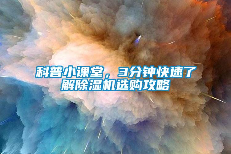 科普小課堂，3分鐘快速了解除濕機選購攻略