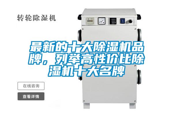 最新的十大除濕機品牌，列舉高性價比除濕機十大名牌