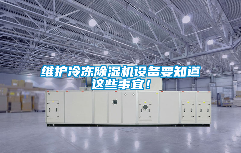 維護冷凍除濕機設備要知道這些事宜！